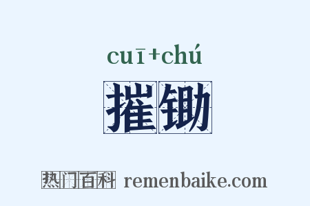 摧锄是什么意思的图片